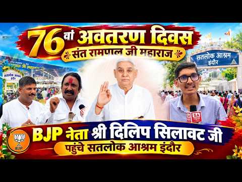 किठोदा, इंदौर (मध्य प्रदेश): BJP नेता ने सतलोक आश्रम की व्यवस्था देख क्या कहा?