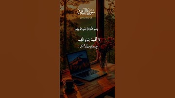 لا اقسم بيوم القيامة #قران_كريم #قرآن  #تلاوات #صدقة #اجر #المصحف #القران_الكريم #اجر_لي_ولك