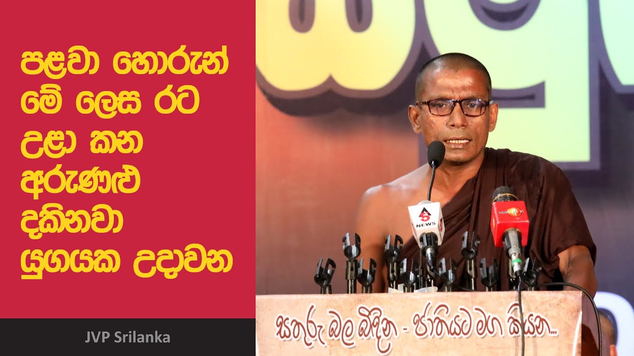 අරුණළු දකිනවා යුගයක උදාවන - කාලීන කවිබණ | Madagoda Vijitha Himi | හම්බන්තොට මහා සඟ සමුළුව |