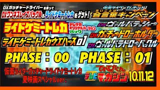 【仮面ライダーガッチャード】ＬＰ以外のライドケミートレカを全て網羅！