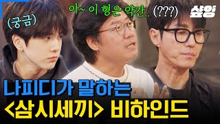 [#밥이나한잔해] PD가 직접 풀어주는 〈삼시세끼〉 촬영 당시 썰?💥 나영석이 말하는 차승원의 진면모 비하인드✨