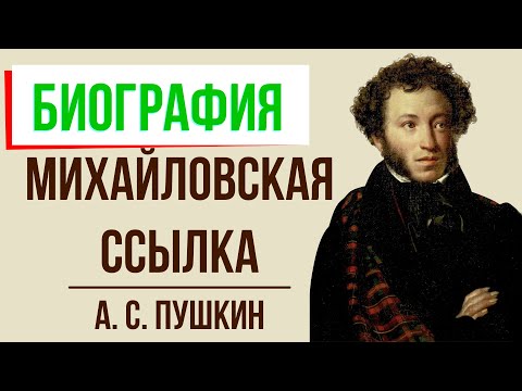 А. Пушкин. Михайловская ссылка. Кратко самое главное