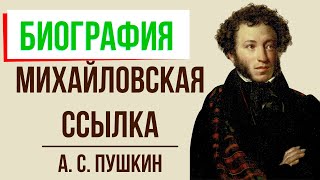 А. Пушкин. Михайловская ссылка. Кратко самое главное