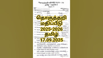 5th standard first term question paper with answers tamil 2025-2026