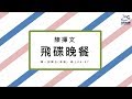 飛碟聯播網《飛碟晚餐 陳揮文時間》2018.11.08 (四) 韓國瑜深夜直播爆棚