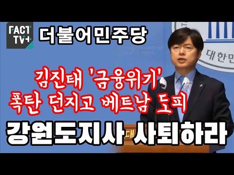 민주 “김진태 ‘금융위기’ 폭탄 던지고 베트남 도피...<strong>강원도지사</strong> 사퇴하라”