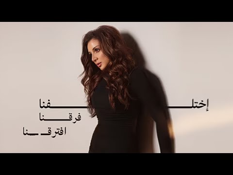 انغام اختلفنا فرقنا افترقنا   22