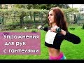 Упражнения для рук с гантелями| Ваши ручки будут самыми КРАСИВЫМИ!