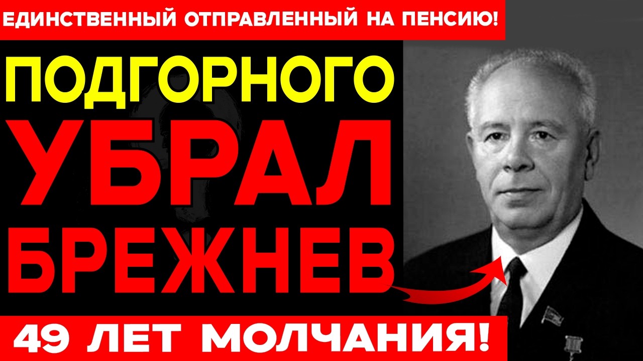 Его вычеркнули из истории: Человек, который предал Хрущёва и заплатил Брежневу | Подгорный