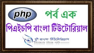 PHP Bangla Tutorial (Part-1) PHP Bangla Tutorial (Part-1)