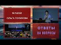 Ольга Голикова отвечает на вопросы - 16.11.2021