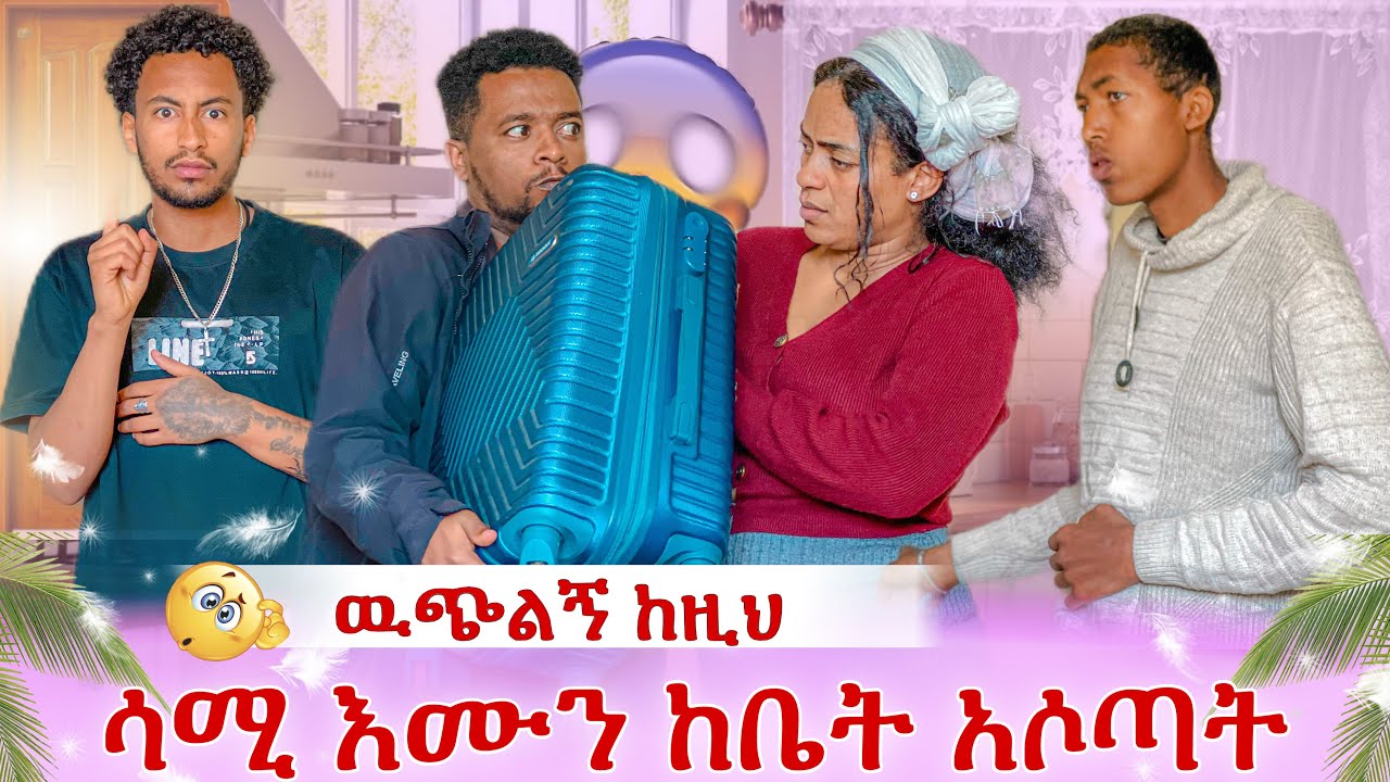 እሙ ከቤት ተባረረች 😱😱😱