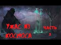 УЖАС ИЗ КОСМОСА. ЧАСТЬ 2 - СТРАШНЫЕ ИСТОРИИ НА НОЧЬ - НОВЫЕ СТРАШИЛКИ И УЖАСЫ 2020 - МИСТИКА