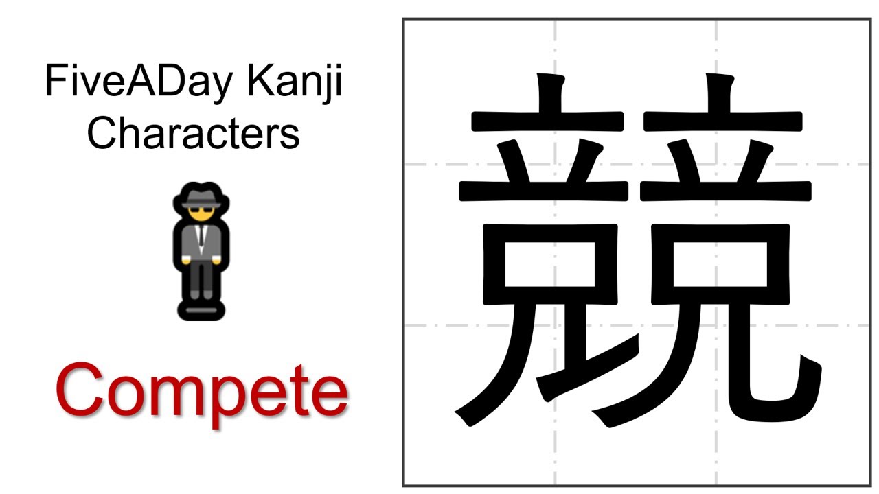 Chinese Character 競 Compete - YouTube