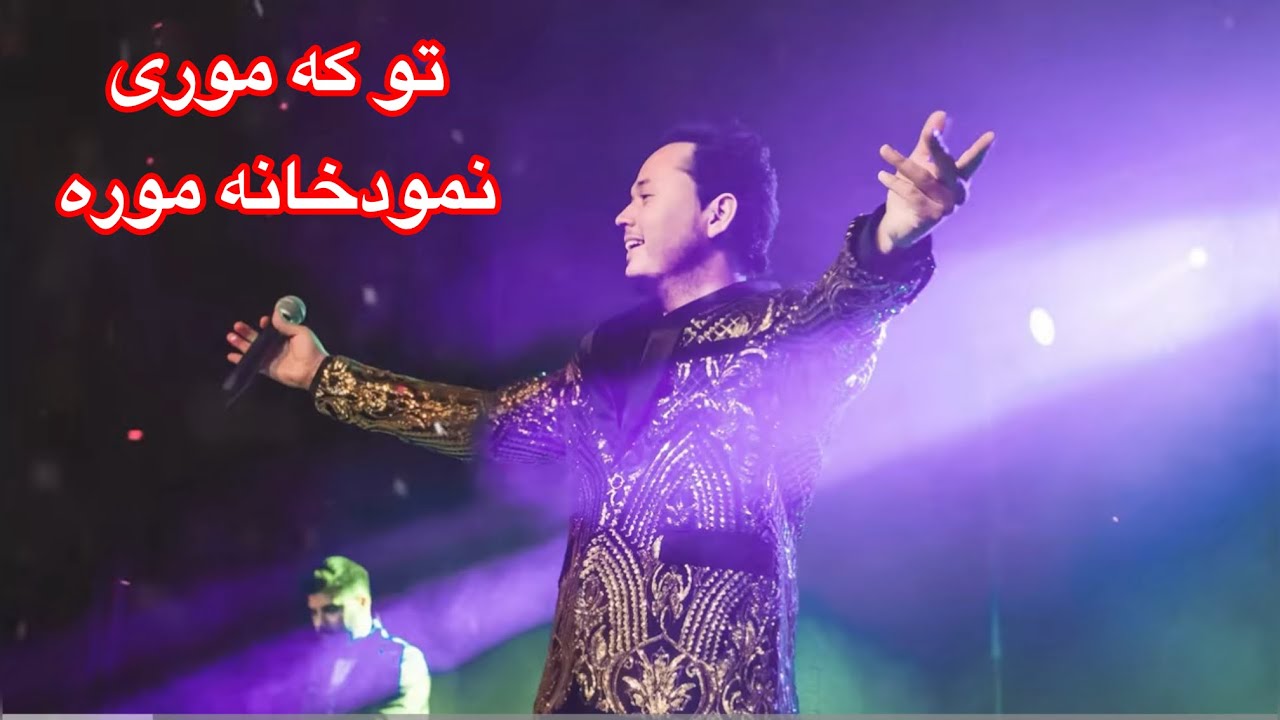 To ke mory gulem Kai Mia E 🎸 توکه موری گلم کی میایی با سرگم ها آکوردها وروش خواندن باطبله