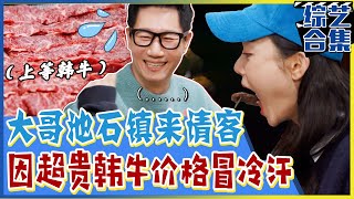 [Running man] (中字)终于等到今天！大哥池石镇请客吃韩牛！🥩特殊部位价格让石镇直冒冷汗？！