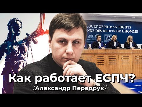 Как работает ЕСПЧ? | Александр Передрук