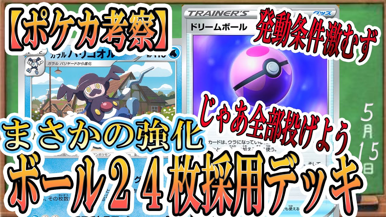 ポケカ考察 新ボール登場 でも難しいので全部投げます ボールジャグリングが超強化 難しいことは何も考えずにボール２４枚採用しました ポケカ ポケモンカード イーブイヒーローズ 新カード Youtube