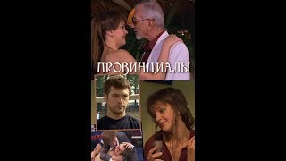 Провинциалы 7-я серия (драма) 2002 г.