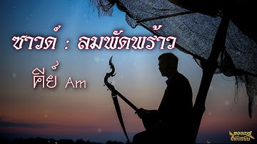 Thumbnail of ซาวด์ซ้อมพิณ : ลมพัดพร้าว Am