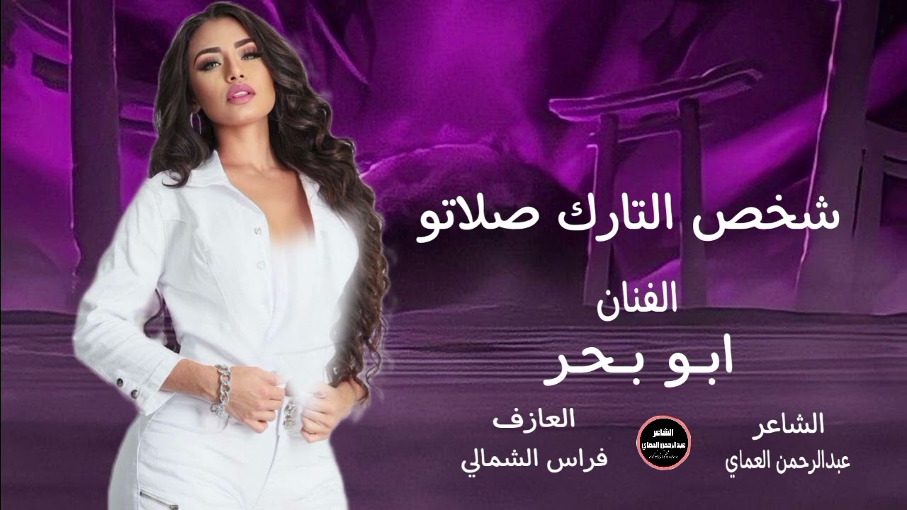 دبكات || شخص التارك صلاتو لاتعتبرو من ضيوفك|| الفنان ابو بحر دبكات الشاعرعبدالرحمن العماي 2025