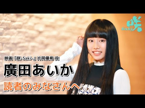 映画 咲 Saki 片岡優希役 廣田あいか メッセージ Youtube