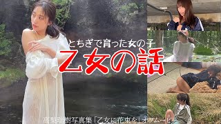 高梨瑞樹グラビア乙女ムービー ＃写真集メイキング ＃美女 ＃4k
