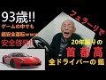 安全啓発!! 93歳フェラーリで20年振りの首都高ドライブ!! 全ドライバーに伝えたいメッセージ。。。