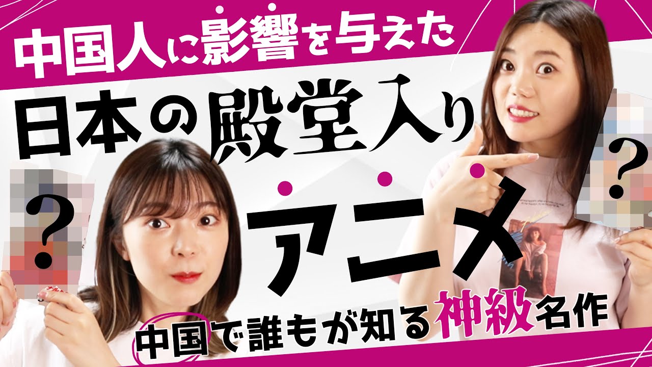 中国人の誰もが知る日本のアニメ11選！殿堂入りの作品とは？