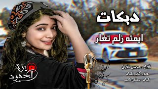 يمته زلم تغار الموت ولا عار  _ قومو نخوض النار _  دبكات حماسيه2023🕺🤩 || الفنان محسن الفراتي