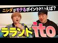 ラランドにまつわるお題だけでito