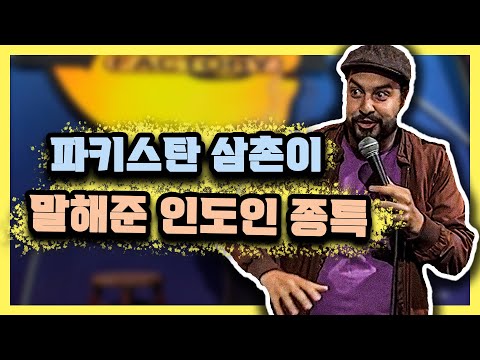 인도가 싫은 파키스탄 코미디언의 삼촌 [스탠드업코미디]