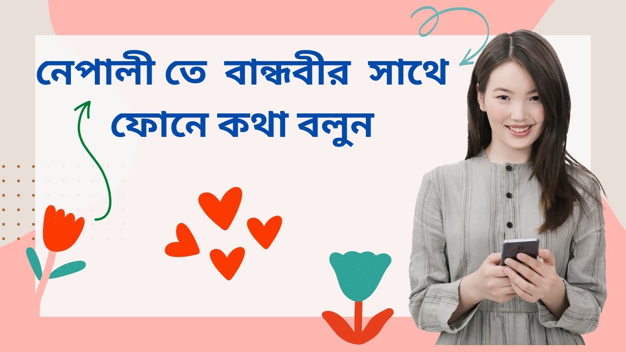Bangla to Nepali Bhasa II নেপালী তে বন্ধু বান্ধবীর সাথে কথা বলতে শিখুন