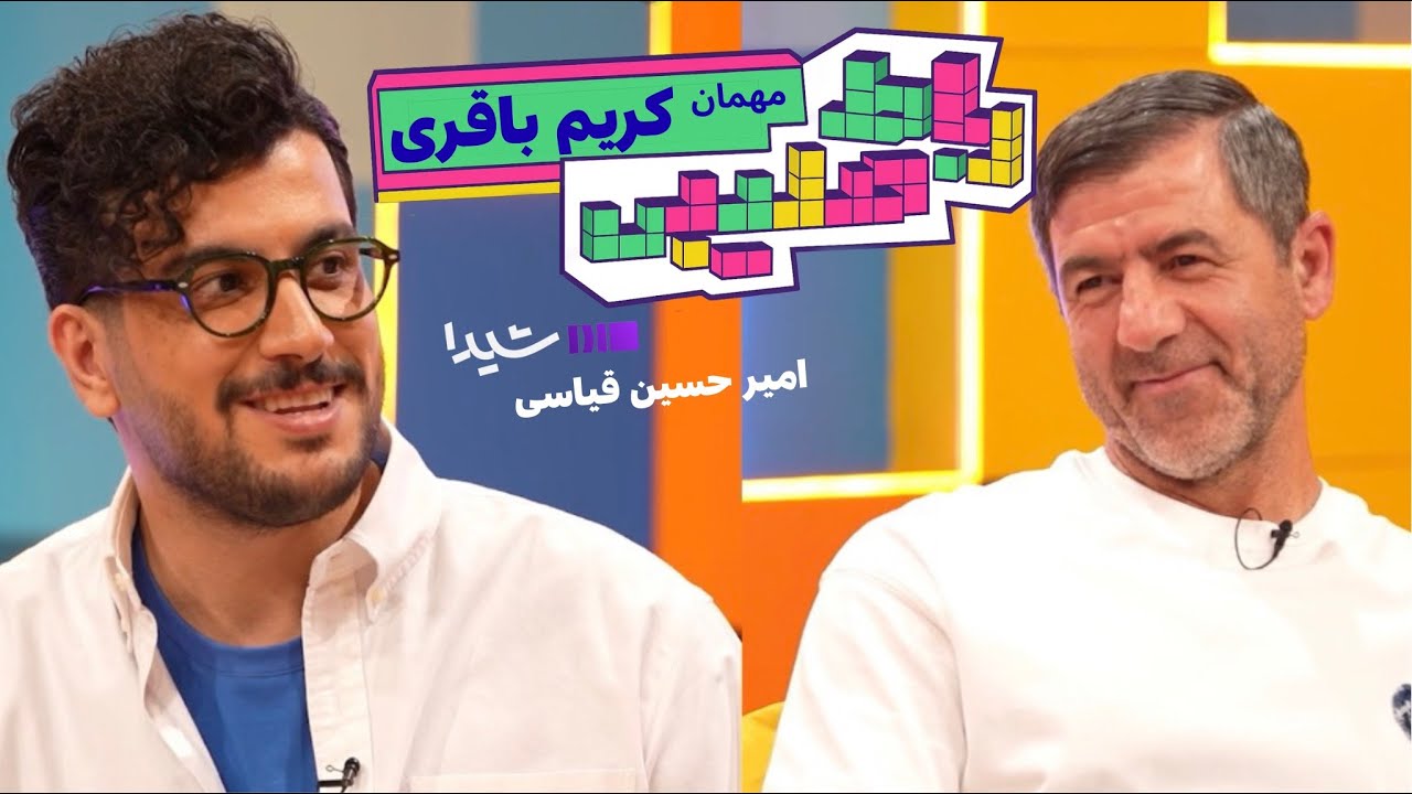 کریم باقری در «رباط صلیبی» | با اجرای امیرحسین قیاسی