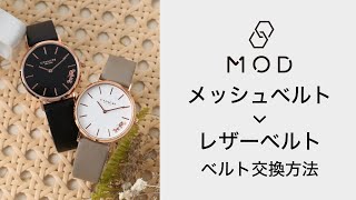 【MOD】腕時計のメッシュベルトをレザーベルトに交換する方法【コーチ ダニエルウェリントン マイケルコース 対応】