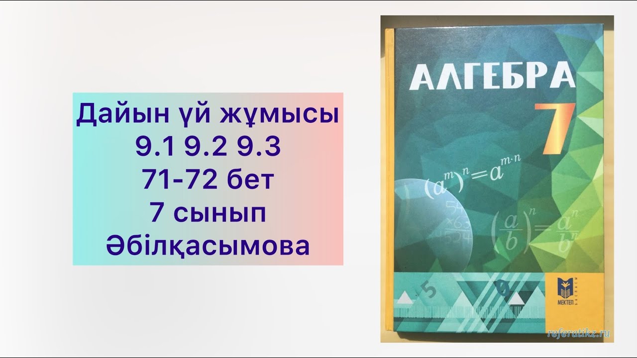 7 сынып Алгебра 9.1 9.2 9.3 есептер шы?арылу жолы ?біл?асымова 7 Класс ...