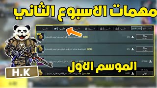 شرح مهمات الاسبوع الثاني الموسم الاول ببجي موبايل | pubg mobile