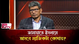 জামায়াতে ইসলামে আসবে ম্যাজিকটা কোথায়?  | Timeline Bangladesh | Gtv News