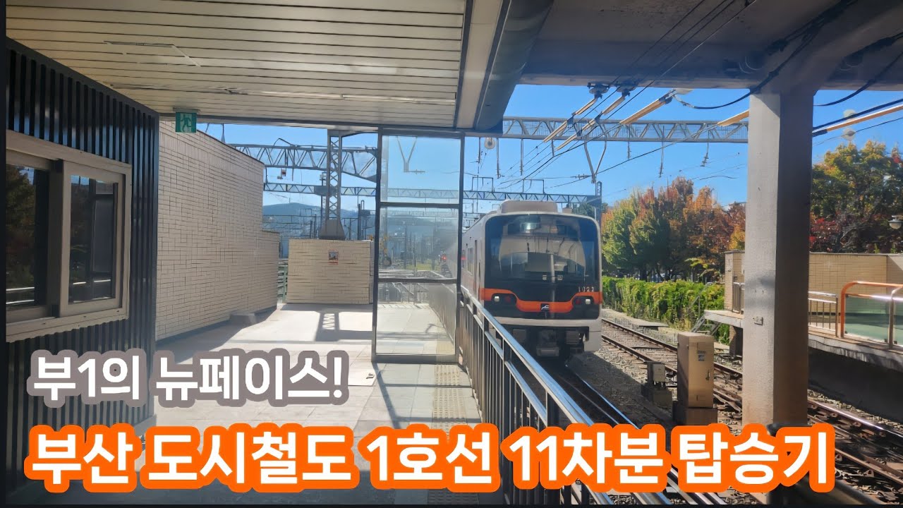 부1의 뉴페이스! 부산 도시철도 1호선 11차분 탑승기