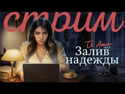 СТРИМ//TE AMO: ЗАЛИВ НАДЕЖДЫ// 1-3 СЕРИИ 1 СЕЗОН