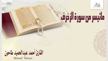 روائع القارئ الشيخ أحمد عبدالحميد طاحون ماتيسر من سورة الزخرف