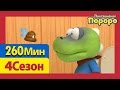 [Пингвиненок Пороро 4 Сезон] Все серии ! Серии 1~26 (260min)