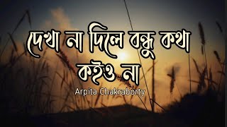 kotha koiyo na (Lyrics) কথা কইও না।  BY Arpita Chakraborty. screenshot 5