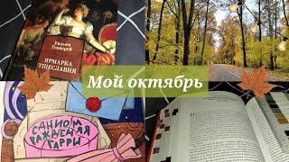картинка: Ярмарка тщеславия за 13 дней/Марафон чтения