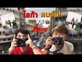 ลองให้เด็กมันดู l EP.2 กล้องฉายา Leica คนจน vs Leica ภาพจะต่างกันแค่ไหน!!!