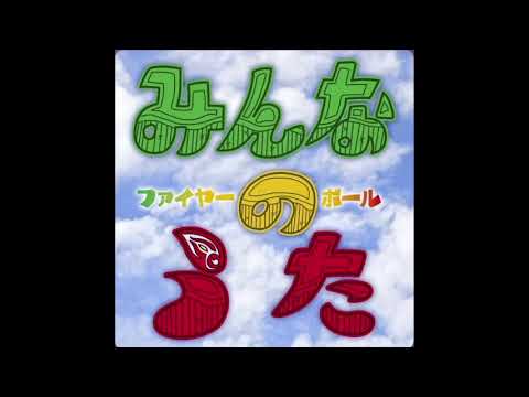 Fire Ball みんなのうた