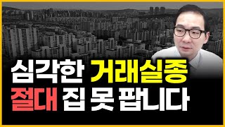 심각한 거래실종 - 절대 집 못 팝니다