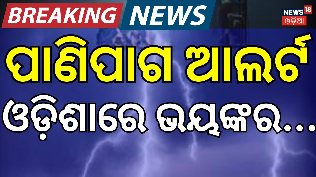 ଆସୁଛି ବଡ଼ ବର୍ଷା ! Weather Update: Heavy Rain & Thunderstorm Alert । Breaking News। Odisha