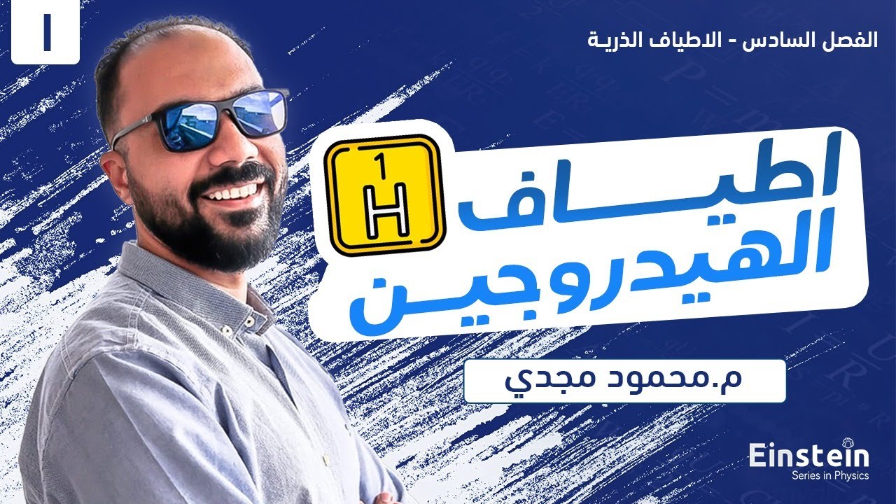 الفصل السادس - المحاضره ١- اطياف الهيدروجين - الفيزياء الحديثه | ٣ ثانوي | محمود مجدي٢٠٢٢