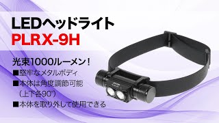 LEDヘッドライト PLRX-9H